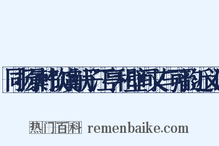 同扬景韩饮虞献子江亭和壁间文与可韵近义词是什么意思的图片